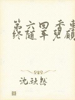 第六回 香车内终随平儿愿