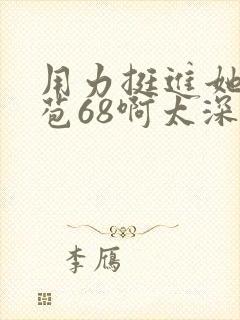 用力挺进她的花苞68啊太深漫画