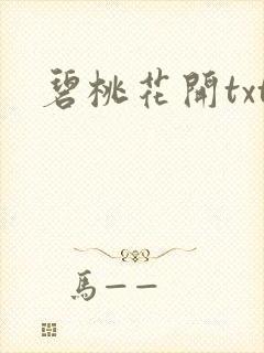 碧桃花开txt
