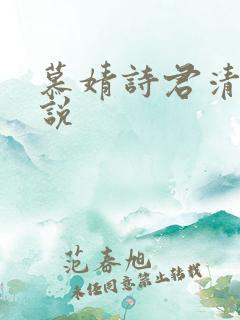 慕婧诗君清夜小说