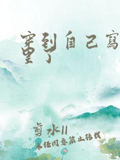 穿到自己写的书里了