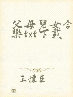 父母儿女合家欢乐txt下载
