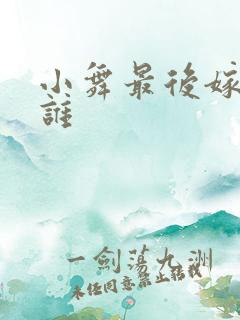 小舞最后嫁给了谁