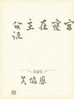 公主在寝宫被轮流