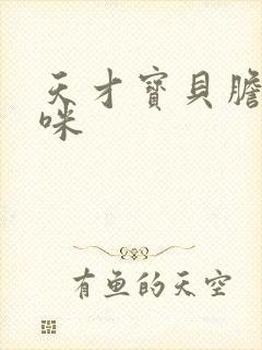 天才宝贝胆小妈咪