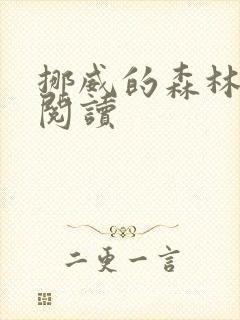 挪威的森林在线阅读