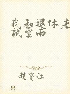 我和退休老妇初试云雨