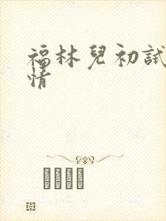 福林儿初试云雨情