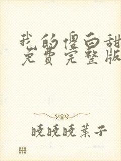 我的傻白甜媳妇免费完整版