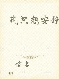 我只想安静修仙