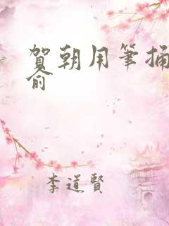 贺朝用笔捅哭谢俞