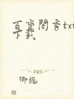 百变闺秀txt下载