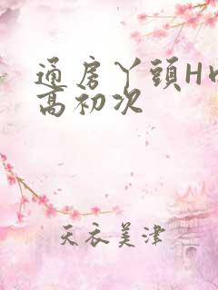 通房丫头H肉辣高初次