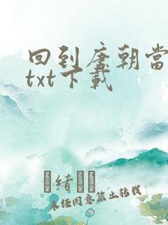 回到唐朝当皇帝txt下载