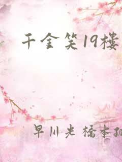 千金笑19楼