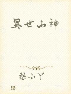 异世山神