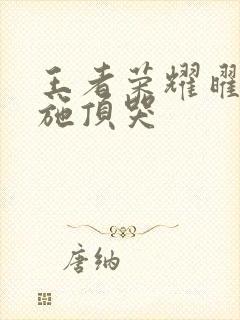 王者荣耀曜把西施顶哭