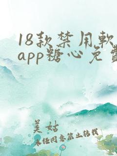 18款禁用软件app糖心免费版
