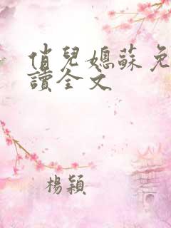 俏儿媳苏免费阅读全文