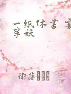 一纸休书 雾舞宁妖