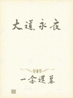 大道永夜