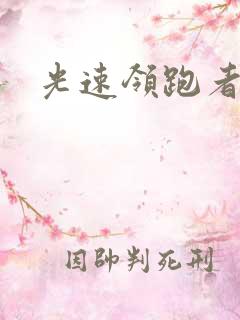 光速领跑者下载