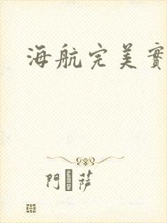 海航完美实习生