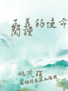 正义的使命全文阅读