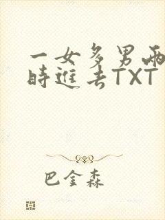 一女多男两根同时进去TXT