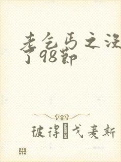 老乞丐之没完没了98节