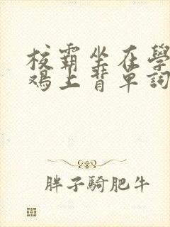 校霸坐在学霸的鸡上背单词