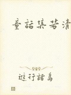 童话集若清