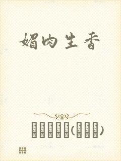 媚肉生香