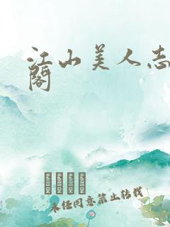 江山美人志笔趣阁