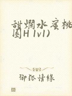 甜烂水蜜桃(校园H 1v1)