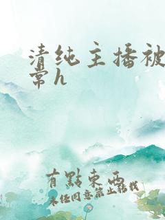 清纯主播被脔日常h