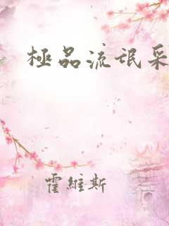 极品流氓采花录