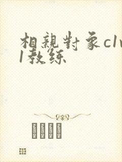 相亲对象c1v1教练