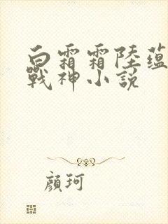 白霜霜陆蕴九天战神小说