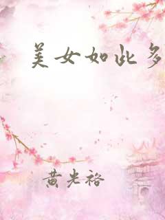 美女如此多娇
