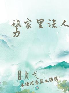 姐家里没人用点力