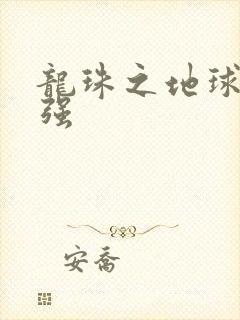 龙珠之地球人最强