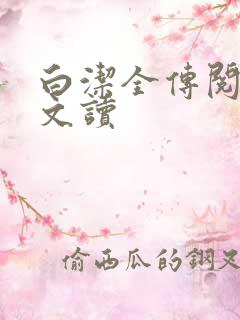 白洁全传阅读全文读