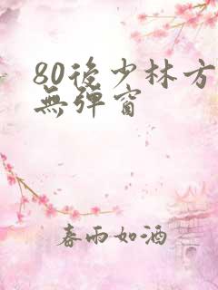 80后少林方丈无弹窗