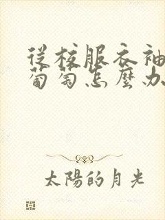 从校服衣袖看到葡萄怎么办