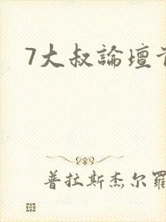 7大叔论坛首页