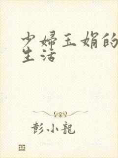 少妇玉娟的性荡生活