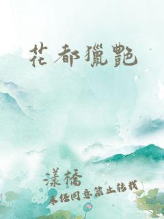 花都猎艳