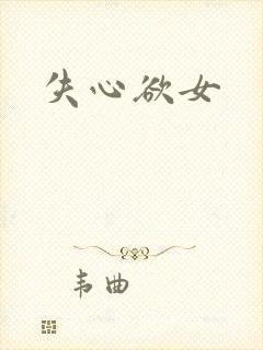失心欲女