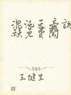 混沌天帝诀楚剑秋免费阅